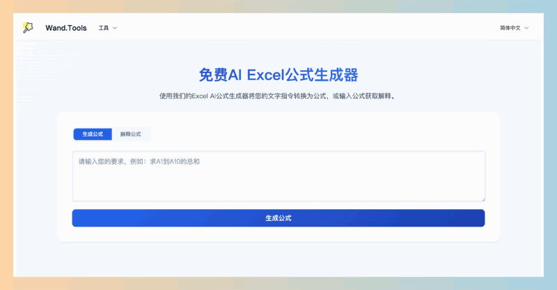Wand.Tools：一个免费的在线AI工具集，提供Excel公式生成、SQL查询生成和图表制作等功能，让用户轻松处理数据
