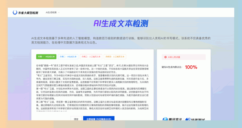 朱雀大模型检测:腾讯推出的朱雀大模型检测,完全免费、无需注册,能快速准确地识别AI生成的文本和图像,轻松分辨真伪