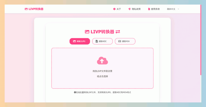 LIVPtoJPG：免费LIVP转换器，支持批量将iPhone实况照片（LIVP文件）转换为JPG、提取HEIC和MOV格式，无需注册