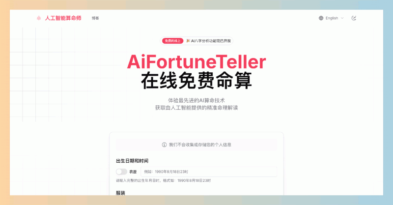 AiFortuneTeller：完全免费在线AI算命，只需输入出生信息和咨询问题，就能揭示你的运势密码，轻松预测未来！