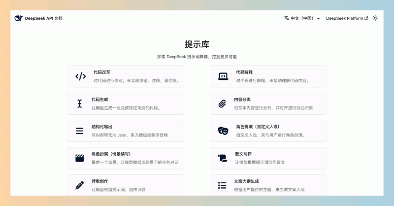 DeepSeek提示词库：DeepSeek官方推出的提示示例网站，提供丰富的提示词样例，帮助用户在写作、翻译和编程等提升效率