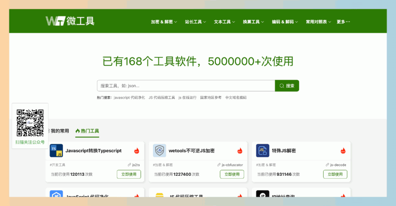 微工具：一个集成168款实用工具的网站，提供在线文档处理、图像编辑、数据分析等功能，帮你高效解决各种工作需求