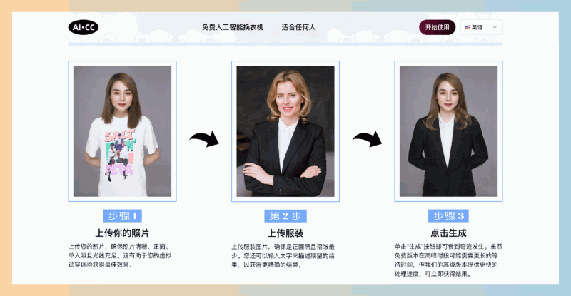AI Clothes Changer:AI换衣神器,只需上传照片,瞬间换上不同的服装,助你找到最合适的造型