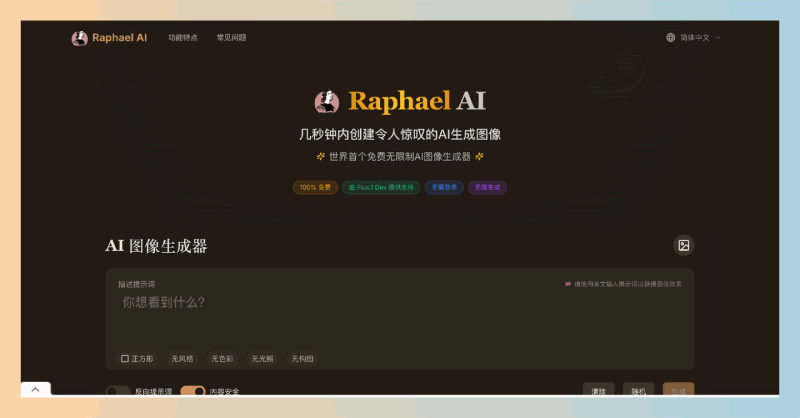 Raphael AI：完全免费的无限制AI图像生成器，让你轻松创建高质量图像，无需注册，瞬间生成！
