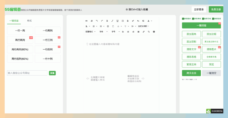55编辑器：轻松搞定公众号图文排版的神器，提供多种排版样式和实时预览，轻松高效地创建美观的图文内容