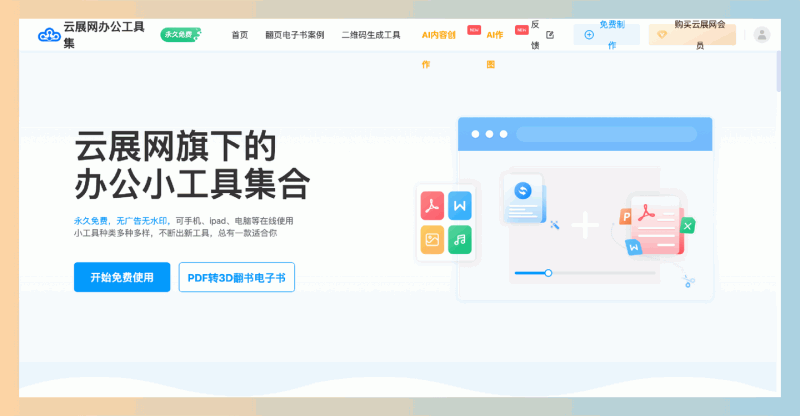 云展网办公工具集：完全免费的在线工具合集，支持近50种实用功能，包括PDF转换、音频处理和批量上传，处理各种文件