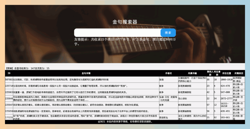 金句搜索器:想要快速找到书籍中的经典金句?提供海量的书籍名句,涵盖22个类目和超过10777本书籍