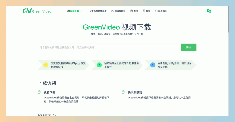 GreenVideo：完全免费的高速视频下载工具，支持哔哩哔哩、抖音、YouTube等多个平台，无次数限制