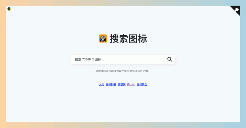 icongo:免费且易于使用的SVG图标搜索工具,帮开发者快速找到并将图标转换为React组件,提升项目的视觉效果