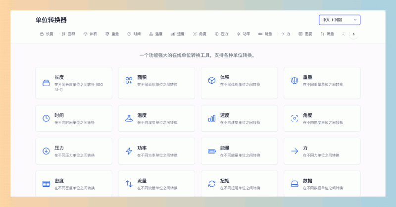 Metric-Converter:免费在线单位转换工具,支持多种单位如长度、重量、温度和体积,操作简单,随时随地轻松换算