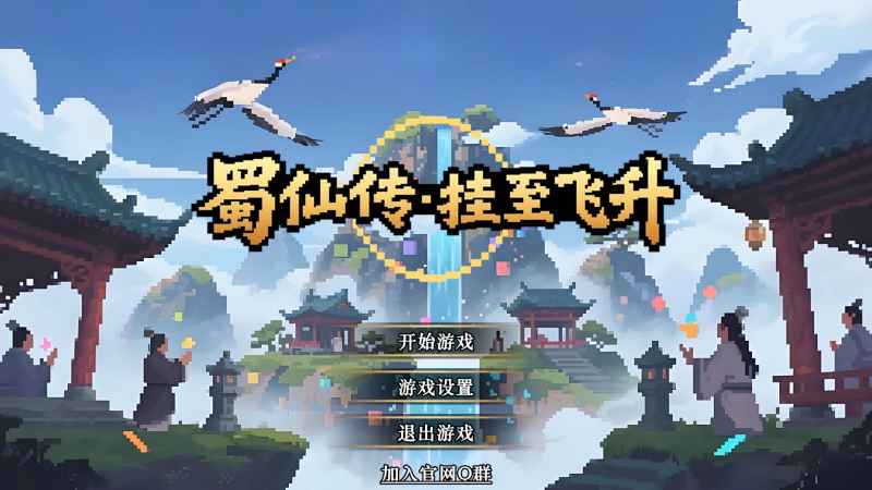 《蜀仙传·挂至飞升》中文版-趣奇资源网-第4张图片 《蜀仙传·挂至飞升》中文版-趣奇资源网-第4张图片