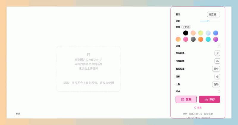 截图美化:专为截图处理而设计的工具,提供多种自定义选项,让用户轻松调整截图背景、边框和阴影,快速提升图片的专业感