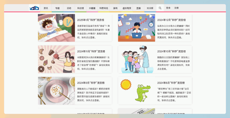 每月科普:由北京市科协和网信办联合发布的平台,定期揭示网络流言真相,通过科学解读帮助公众提升科学素养