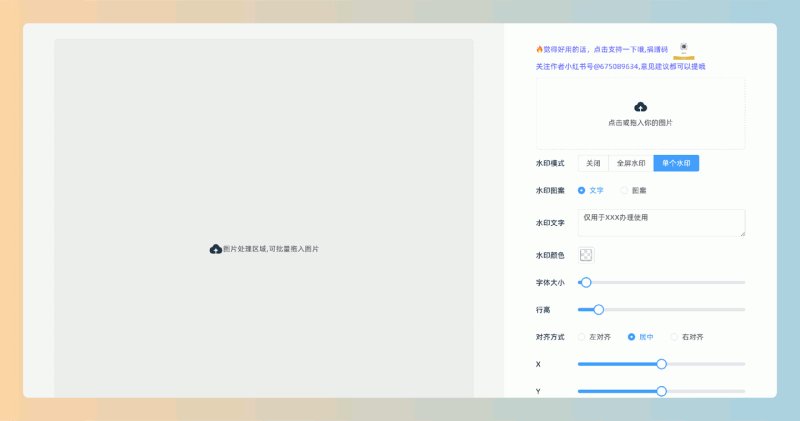 免费加水印小工具:一款无需下载、完全通过浏览器操作的免费工具,支持批量添加水印、图片压缩