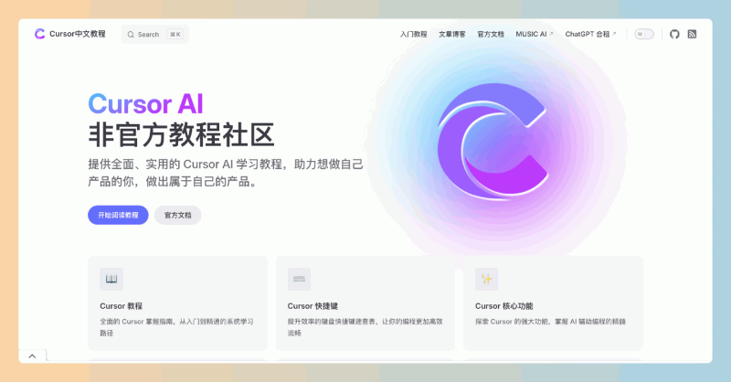 Cursor中文教程:一个全面实用的非官方社区,帮助你轻松掌握编程技能,打造属于自己的产品