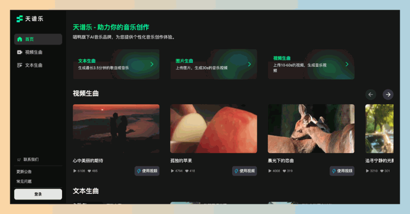 天谱乐:一款免费易用的AI音乐创作工具,支持多种风格的音乐生成,帮助用户快速创作高质量的音乐作品