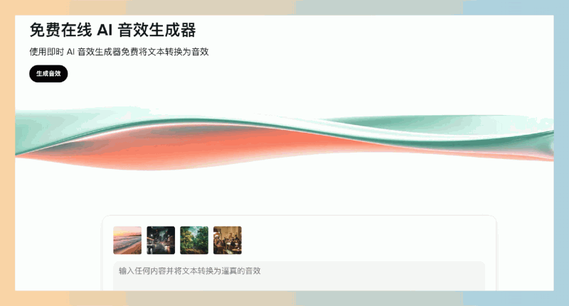 GenSFX:免费的AI音效生成器,让用户通过简单的文本描述快速生成高质量、个性化的音效,适用于各种创意项目
