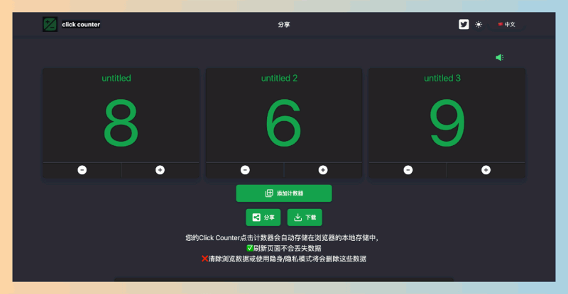 Click Counter：免费且易于使用的在线计数工具，支持多种场景统计，具备声音和振动反馈，帮助用户轻松记录和分享数据