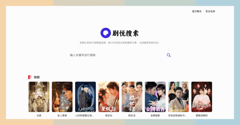 短剧搜:一款免费的短剧搜索工具,让你轻松找到最新热门短剧资源,畅享无忧观看体验