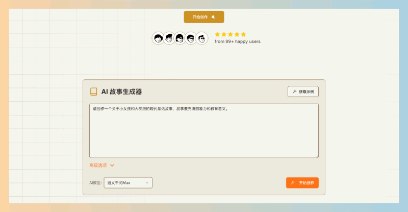 AI Story Generator:免费且易于使用的AI故事生成器,支持快速生成多种主题的故事,并具备实时修改和智能配图功能