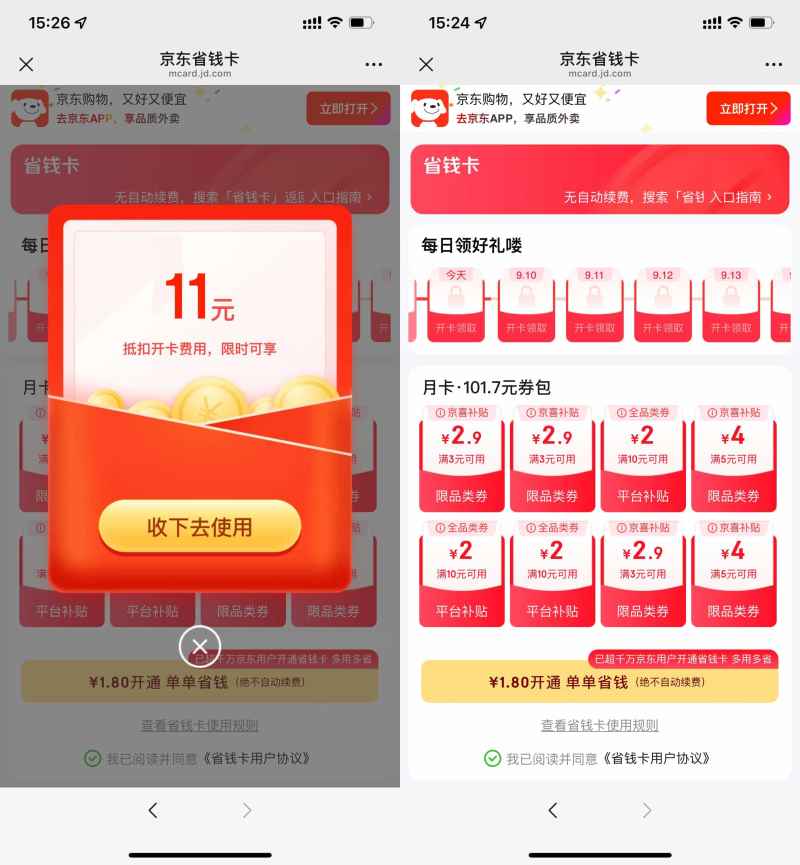 京东部分用户1.8亓开省省卡