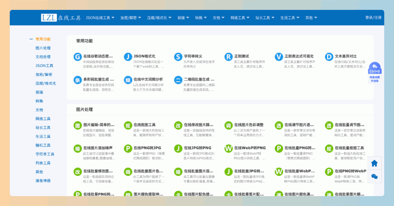 LZL在线工具:一个在线工具平台,涵盖JSON处理、加密解密、图片处理、数据转换等功能