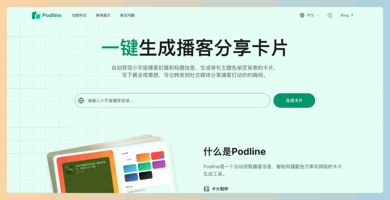 Podline：一款免费的小宇宙播客卡片生成工具，自动抓取播客信息并智能生成美观的分享卡片