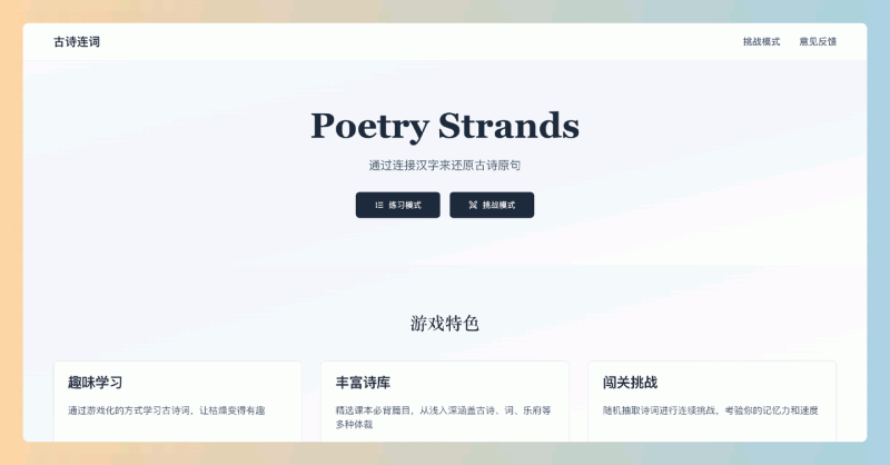 古诗连词:一个趣味古诗学习网站,通过游戏化的方式帮助你轻松记住古诗句子,学习不再枯燥!