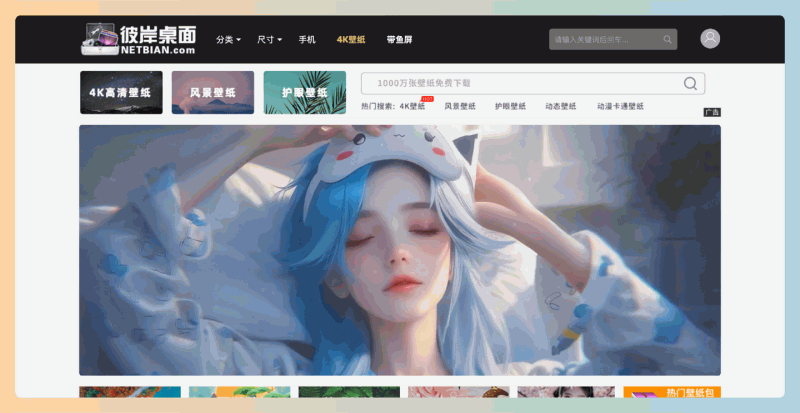 彼岸桌面壁纸：高质量高清壁纸免费下载网站，涵盖日历、动漫、美女、游戏、风景等多种主题