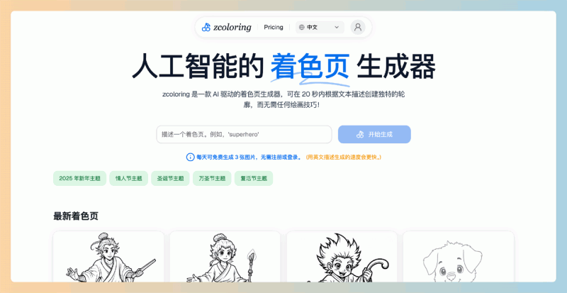 ZColoring：一款AI驱动的填色图生成工具，只需输入关键词即可快速生成独特的着色页，每天免费生成3张