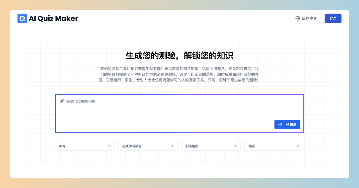 AI Quiz Generator：用AI测验生成器，能帮你在几分钟内轻松创建高质量的测验，真是太方便了！