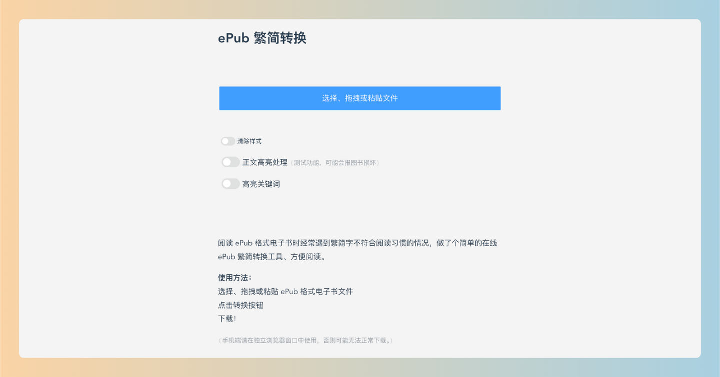 ePub 繁简转换：免费的在线工具，轻松将ePub电子书在繁体字和简体字之间转换，让你的阅读体验更顺畅