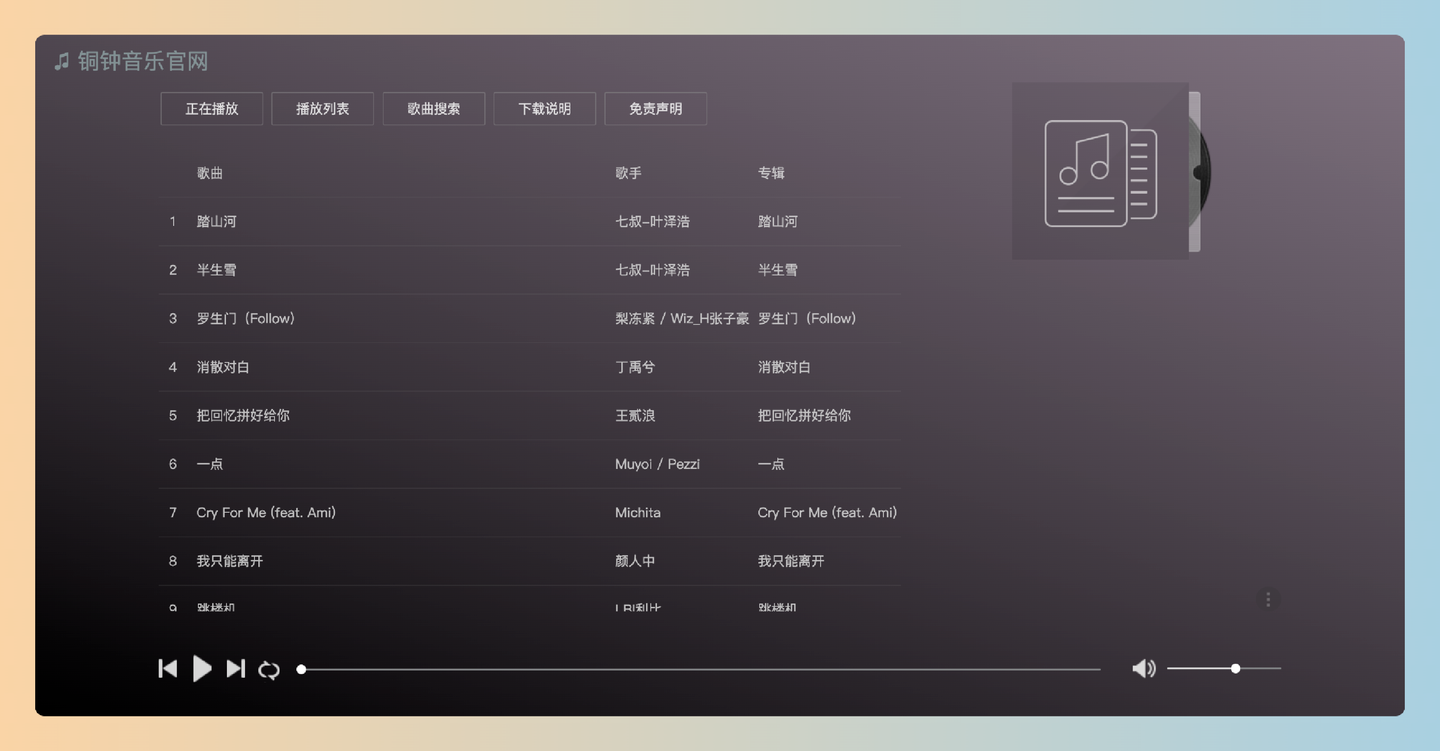 铜钟音乐：免费听歌，无广告干扰，支持海量音乐搜索、个性化歌单创建，音乐爱好者的福音