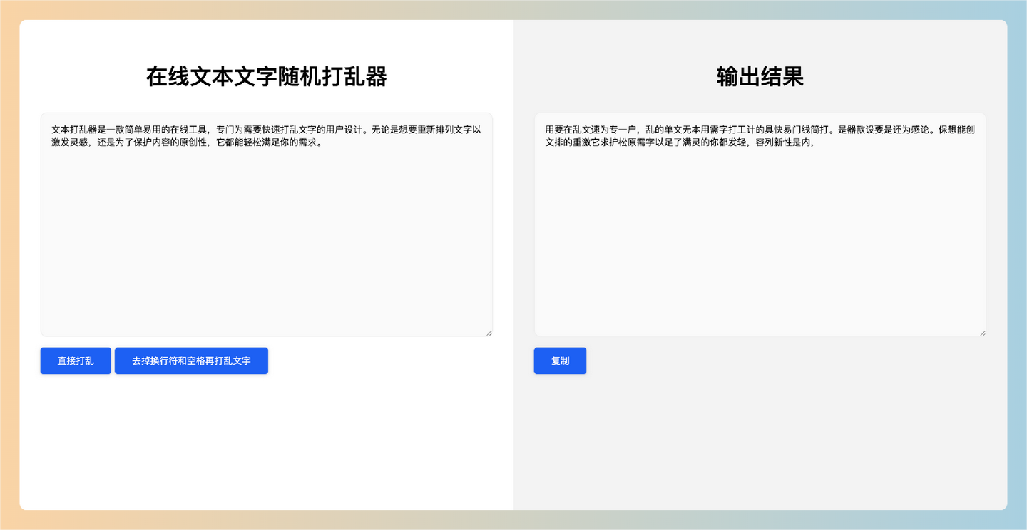 文本打乱器：免费的在线工具，轻松一键打乱文字，支持去除换行符和空格，帮助你激发创意和保护内容原创性