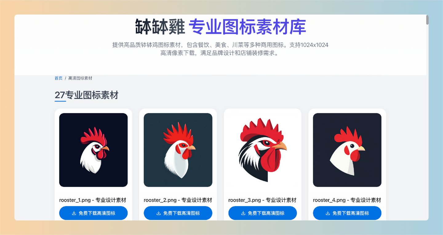 缽缽鸡图标库：免费的高清餐饮图标素材网站，专为店铺装修和品牌设计打造，支持商用，满足各种餐饮需求