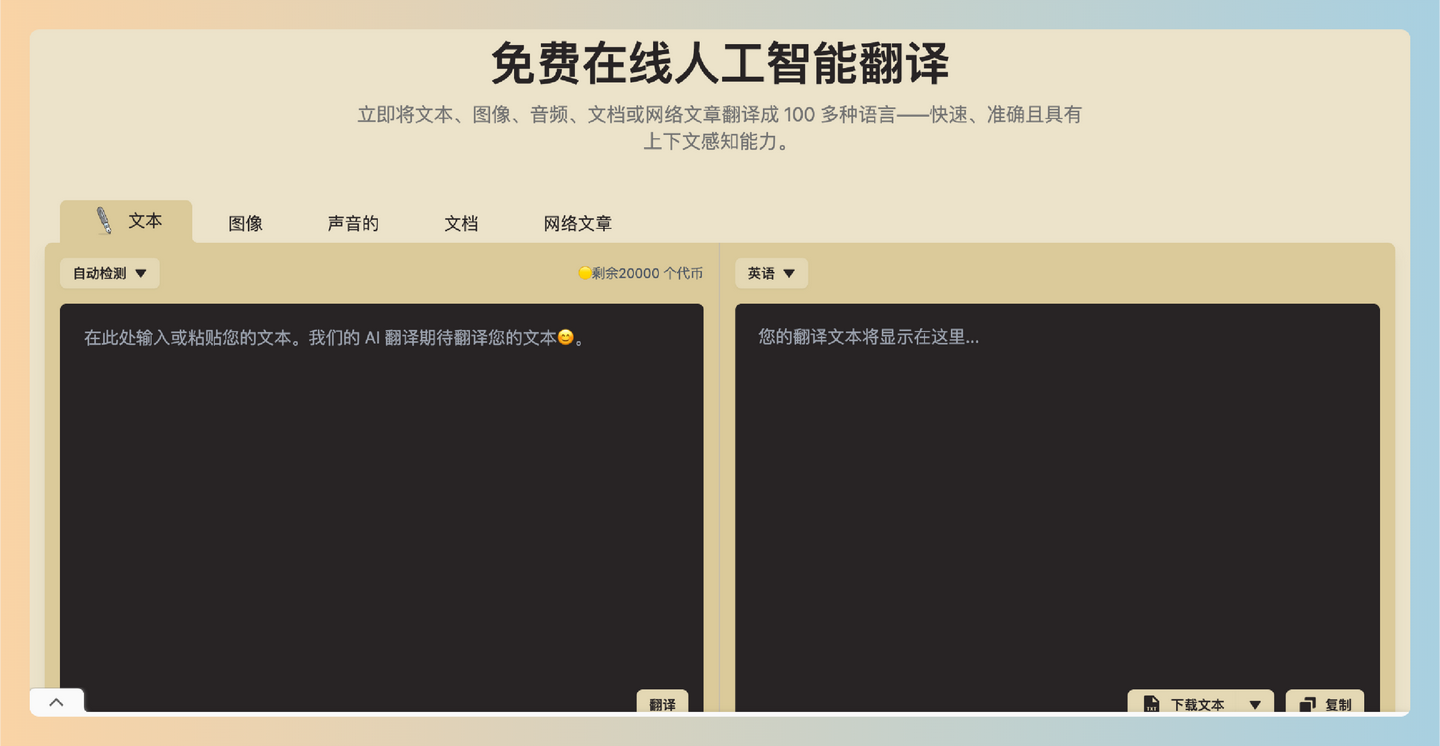 TextPixie：一款 AI 翻译工具，能快速将文本、图片、音频和文档翻译成100多种语言，确保准确性和上下文相关性