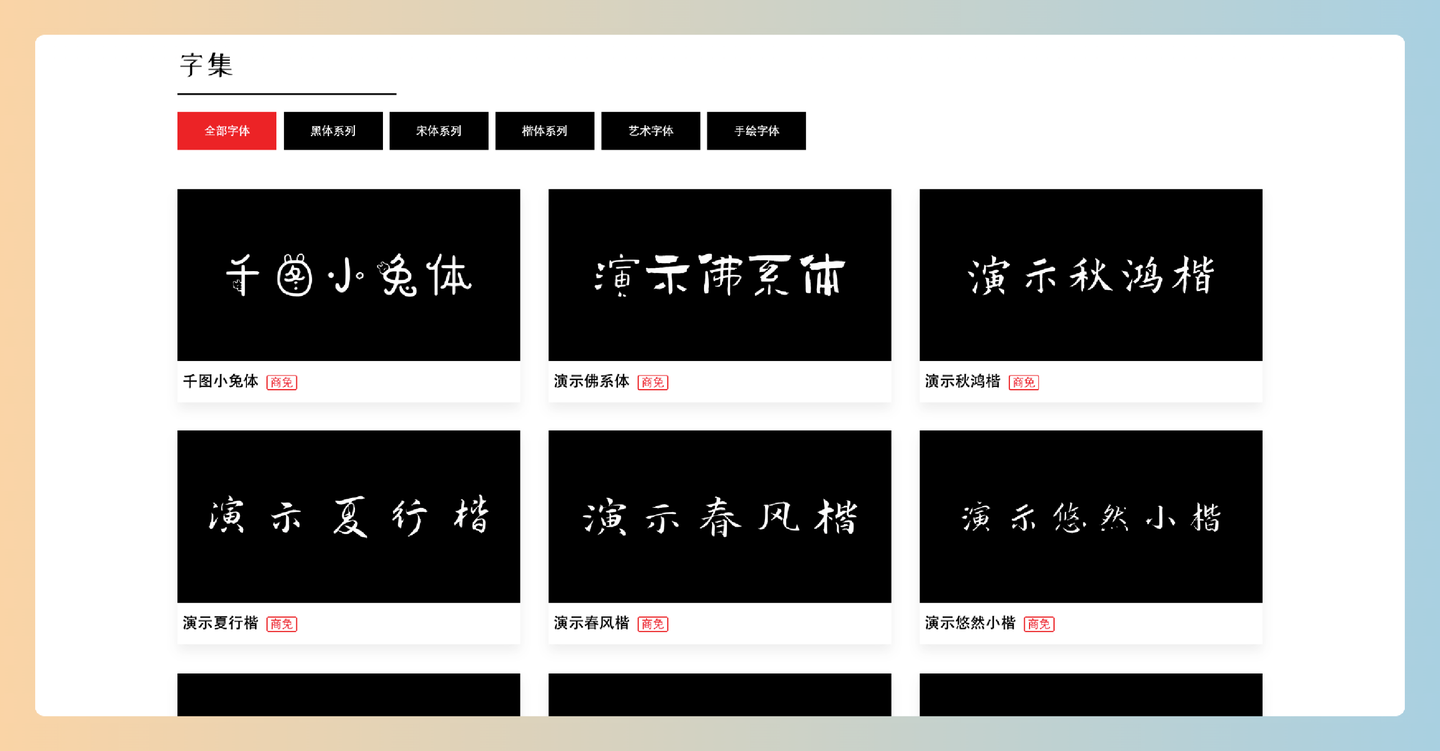 free-font(字集):免费商用字体大全,收录的商免字体都能找到明确的授权出处,可放心使用