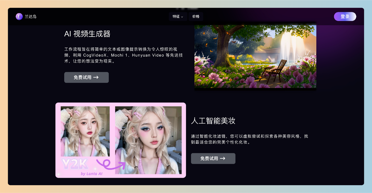 Lanta AI：通过简单的文本或图片生成高质量视频，同时提供实时虚拟化妆效果，轻松实现创意与美丽