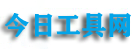 今日工具网_官方地址渠道汇总 | 安全可靠不迷路