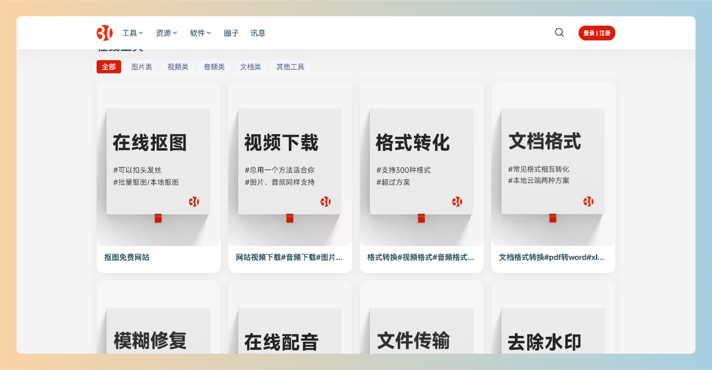 30aitool：汇集多种实用工具，提供图片、视频、音频和文档处理服务，完全免费
