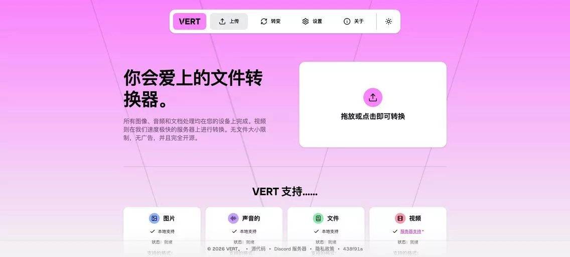 VERT.sh：一款全能免费开源格式转换神器，支持图片、视频、音频和文档等多种格式的互转