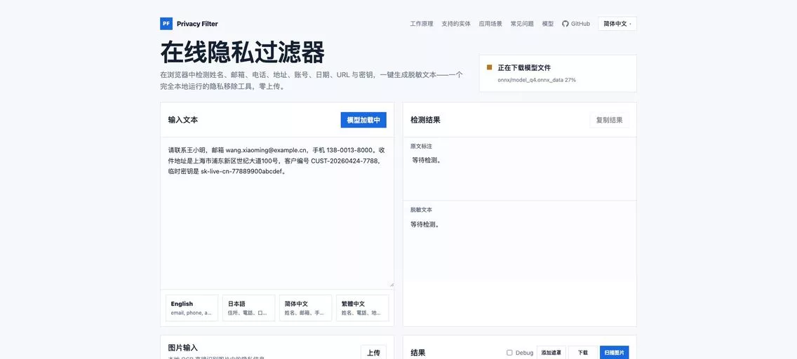 Privacy Filter:一款在线隐私神器,本地识别脱敏检测姓名、邮箱、电话、地址等信息,告别隐私泄露