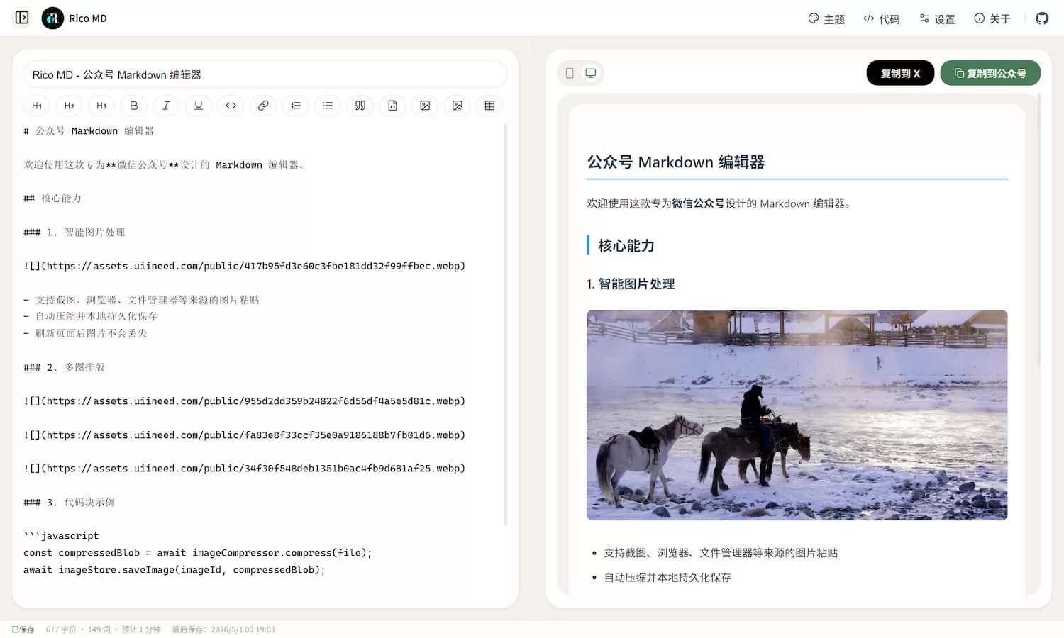 Rico MD:一款专为微信公众号写作与排版设计的纯前端 Markdown 编辑器