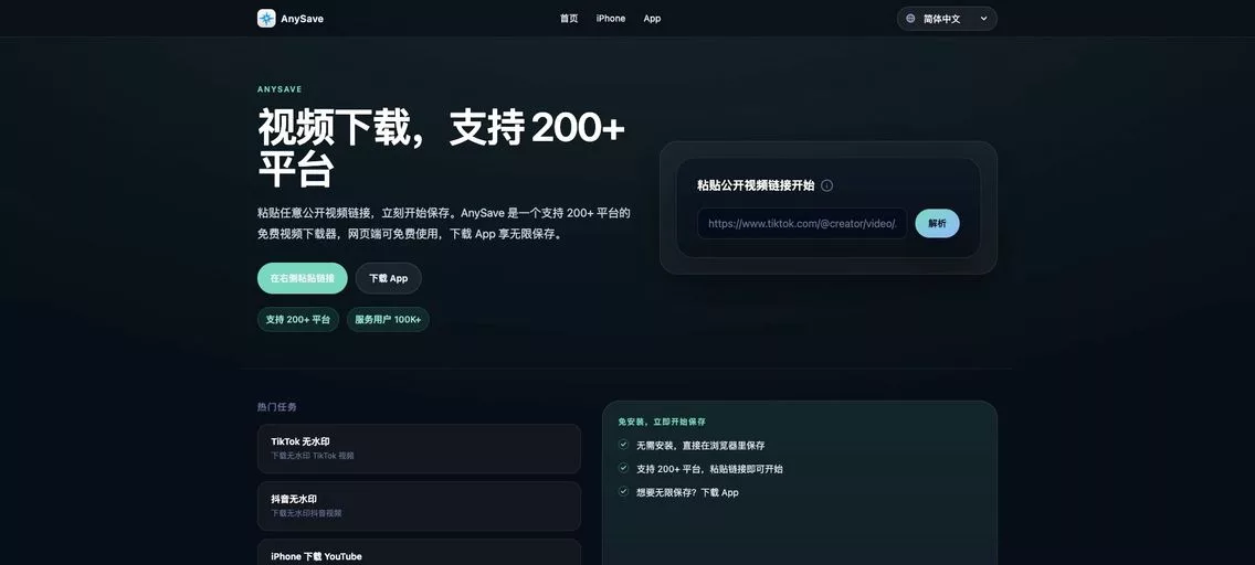 AnySave:免费在线视频下载神器,轻松解析来自 TikTok、抖音、YouTube、Instagram、Facebook、X、B站、小红书等热门平台