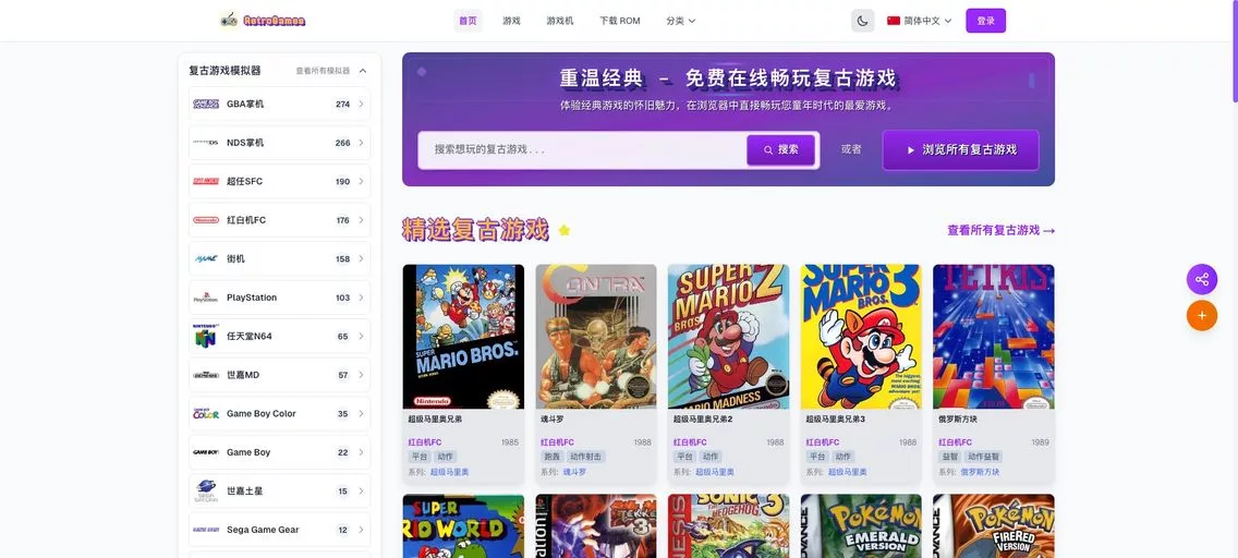 Retro Games Nexus：在线复古游戏平台，汇集了数千款经典游戏 ROM