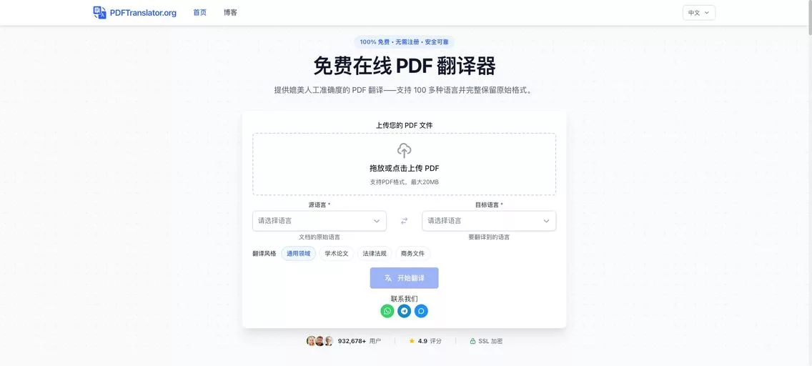 PDFTranslator.org:一款免费AI驱动的在线PDF翻译神器,保留排版,支持 100 多种语言