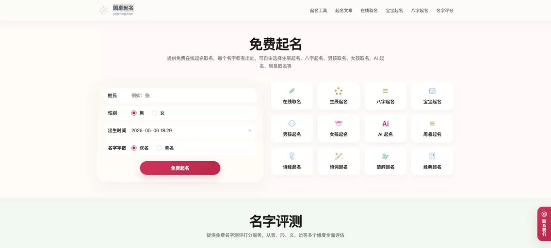 圆桌起名:一款提供免费在线起名服务的网站,提供起名工具和丰富的名字库,助力宝宝拥有好名字
