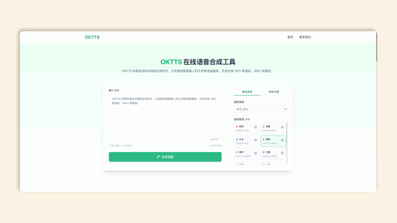 OKTTS:一款免费的在线 AI 语音合成平台,集成 100+ 语种与 300+ 顶级神经元音色,媲美真人的高清音频转换