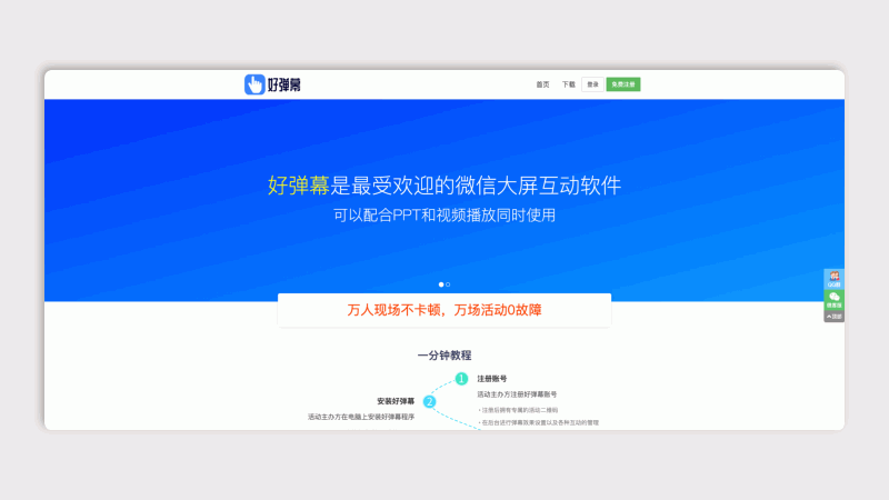 好弹幕：一款微信大屏互动工具，支持弹幕实时上屏、3D 签到及多种抽奖游戏，完美兼容 PPT 与视频播放