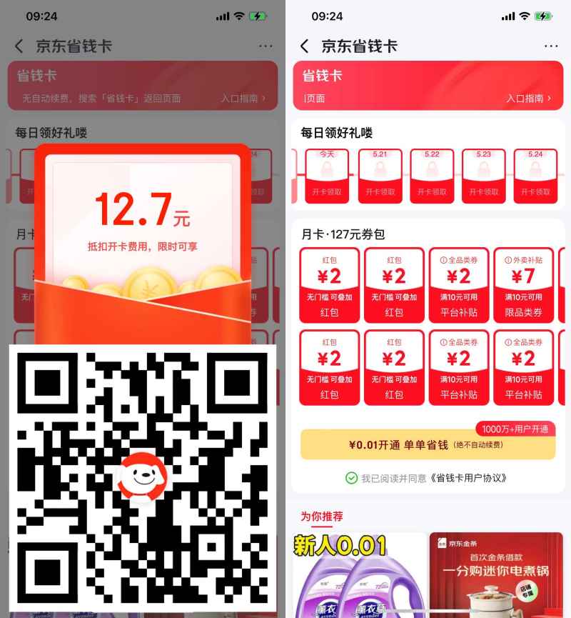 京东0.01r开省钱卡送4元红包.jpg